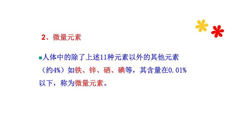 5.2 化学元素与人体健康 课件---2023--2024学年九年级化学鲁教版（五四学制）全一册05