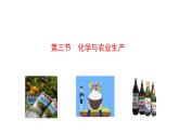 6.3 化學(xué)與農(nóng)業(yè)生產(chǎn) 課件---2023--2024學(xué)年九年級化學(xué)魯教版（五四學(xué)制）全一冊