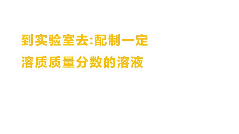 到实验室去：配制一定溶质质量分数的溶液 练习课件 2023--2024学年九年级化学鲁教版（五四学制）全一册01