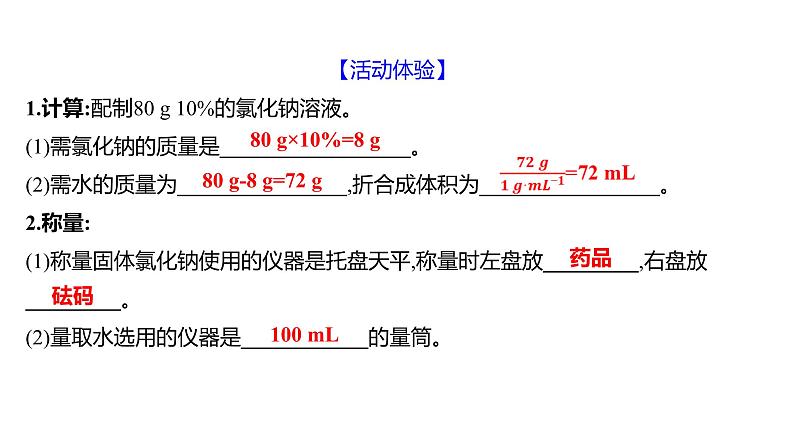 到实验室去：配制一定溶质质量分数的溶液 练习课件 2023--2024学年九年级化学鲁教版（五四学制）全一册02