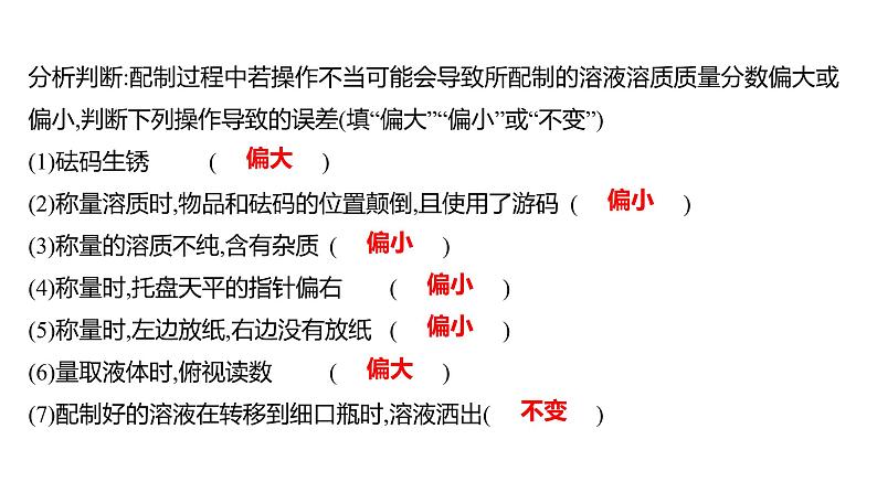 到实验室去：配制一定溶质质量分数的溶液 练习课件 2023--2024学年九年级化学鲁教版（五四学制）全一册05