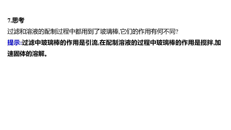 到实验室去：配制一定溶质质量分数的溶液 练习课件 2023--2024学年九年级化学鲁教版（五四学制）全一册06