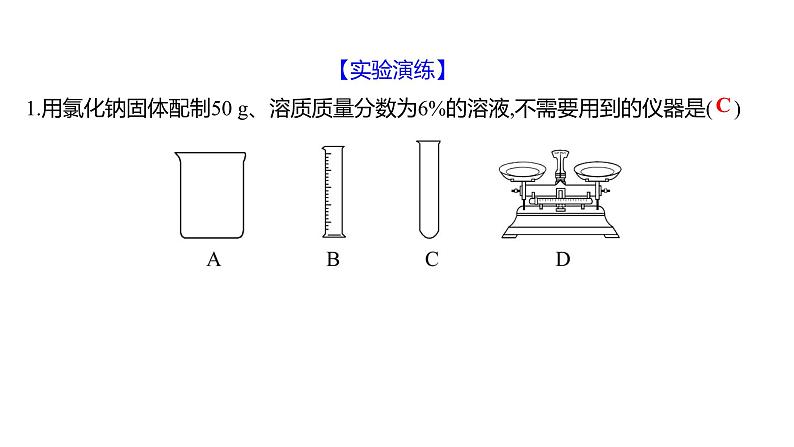 到实验室去：配制一定溶质质量分数的溶液 练习课件 2023--2024学年九年级化学鲁教版（五四学制）全一册07