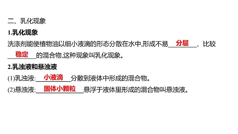 第一单元  第一节　第一课时　溶解的过程　乳化现象 练习课件 2023--2024学年九年级化学鲁教版（五四学制）全一册04