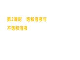 第一单元  第一节　第二课时　饱和溶液与不饱和溶液 练习课件 2023--2024学年九年级化学鲁教版（五四学制）全一册