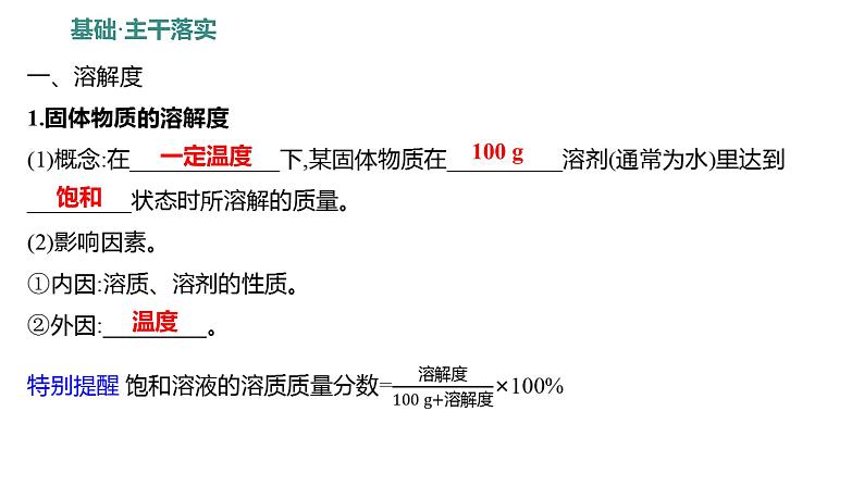 第一单元  第三节　物质的溶解性 练习课件 2023--2024学年九年级化学鲁教版（五四学制）全一册第2页