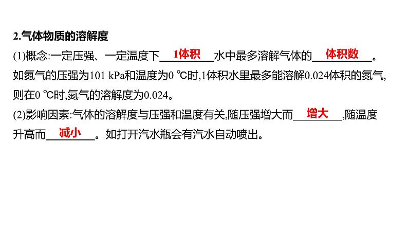 第一单元  第三节　物质的溶解性 练习课件 2023--2024学年九年级化学鲁教版（五四学制）全一册第3页