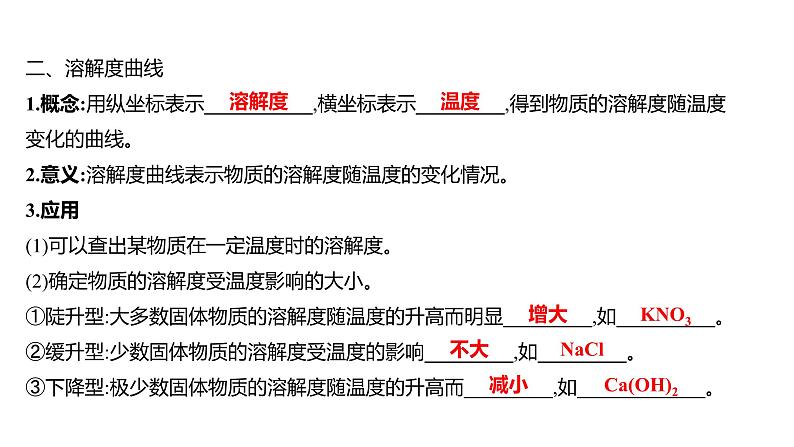 第一单元  第三节　物质的溶解性 练习课件 2023--2024学年九年级化学鲁教版（五四学制）全一册第4页