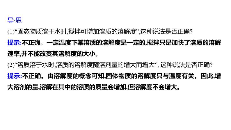 第一单元  第三节　物质的溶解性 练习课件 2023--2024学年九年级化学鲁教版（五四学制）全一册第6页