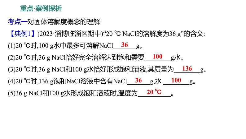 第一单元  第三节　物质的溶解性 练习课件 2023--2024学年九年级化学鲁教版（五四学制）全一册第8页