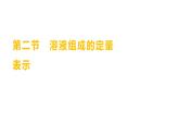 第一单元  第二节　溶液组成的定量表示 练习课件 2023--2024学年九年级化学鲁教版（五四学制）全一册