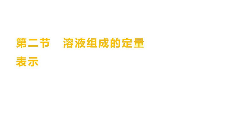 第一单元  第二节　溶液组成的定量表示 练习课件 2023--2024学年九年级化学鲁教版（五四学制）全一册01