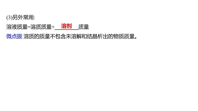 第一单元  第二节　溶液组成的定量表示 练习课件 2023--2024学年九年级化学鲁教版（五四学制）全一册03