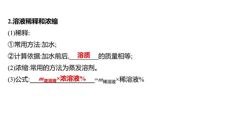 第一单元  第二节　溶液组成的定量表示 练习课件 2023--2024学年九年级化学鲁教版（五四学制）全一册04