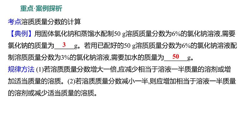 第一单元  第二节　溶液组成的定量表示 练习课件 2023--2024学年九年级化学鲁教版（五四学制）全一册07