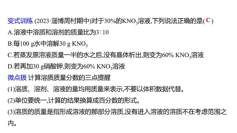 第一单元  第二节　溶液组成的定量表示 练习课件 2023--2024学年九年级化学鲁教版（五四学制）全一册08