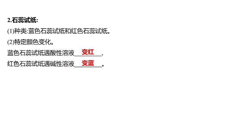 第二单元  第三节　溶液的酸碱性 练习课件 2023--2024学年九年级化学鲁教版（五四学制）全一册03