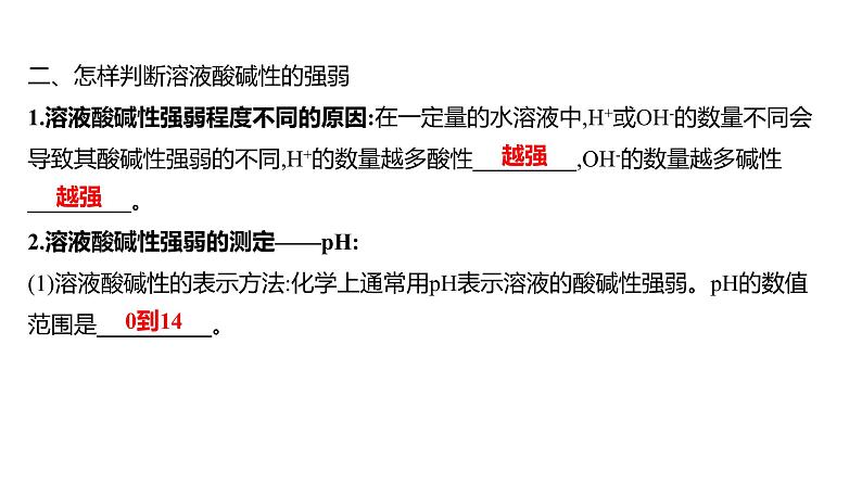 第二单元  第三节　溶液的酸碱性 练习课件 2023--2024学年九年级化学鲁教版（五四学制）全一册04