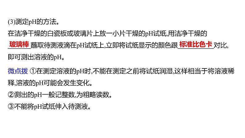 第二单元  第三节　溶液的酸碱性 练习课件 2023--2024学年九年级化学鲁教版（五四学制）全一册06