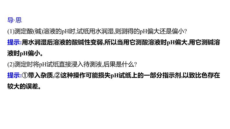 第二单元  第三节　溶液的酸碱性 练习课件 2023--2024学年九年级化学鲁教版（五四学制）全一册07