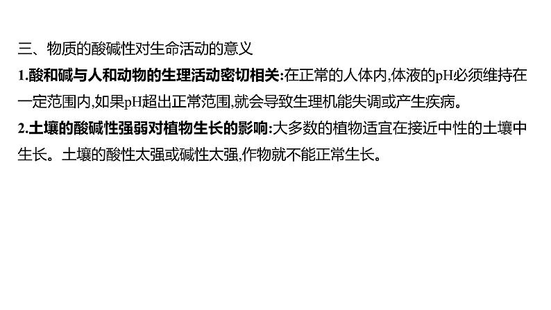 第二单元  第三节　溶液的酸碱性 练习课件 2023--2024学年九年级化学鲁教版（五四学制）全一册08