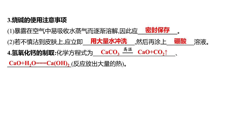 第二单元  第二节　碱及其性质 练习课件 2023--2024学年九年级化学鲁教版（五四学制）全一册第3页
