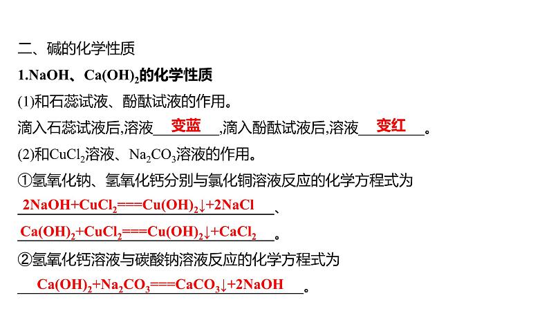 第二单元  第二节　碱及其性质 练习课件 2023--2024学年九年级化学鲁教版（五四学制）全一册第4页