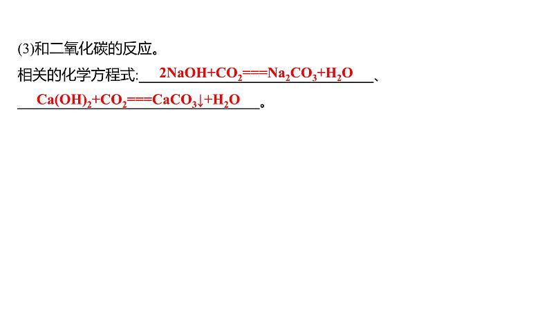 第二单元  第二节　碱及其性质 练习课件 2023--2024学年九年级化学鲁教版（五四学制）全一册第5页