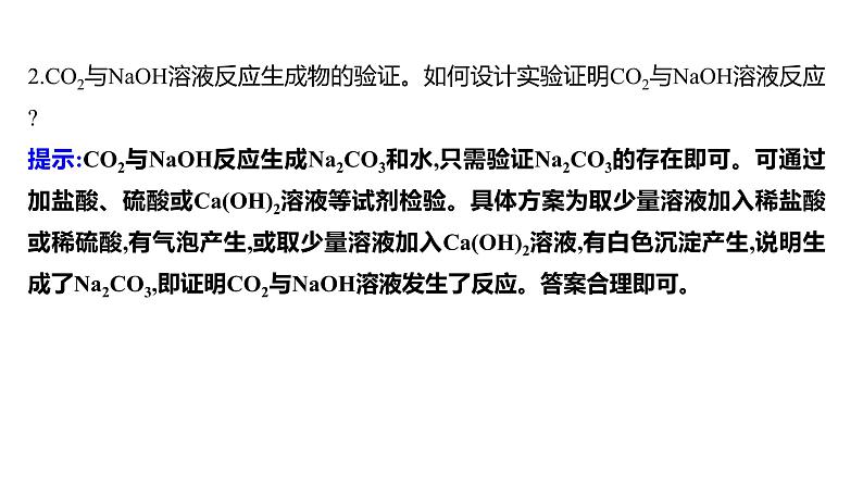 第二单元  第二节　碱及其性质 练习课件 2023--2024学年九年级化学鲁教版（五四学制）全一册第7页