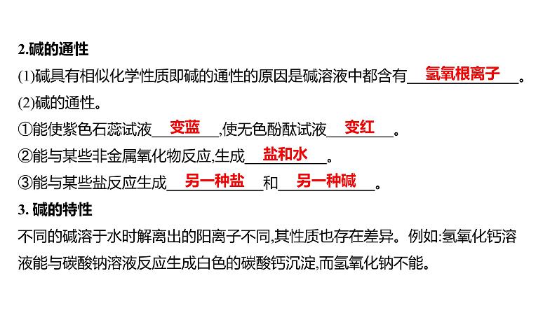 第二单元  第二节　碱及其性质 练习课件 2023--2024学年九年级化学鲁教版（五四学制）全一册第8页