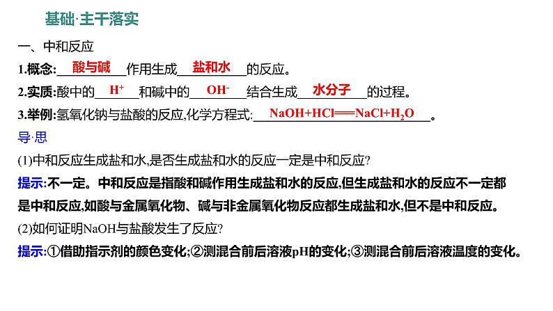 第二单元  第四节　酸碱中和反应 练习课件 2023--2024学年九年级化学鲁教版（五四学制）全一册第2页