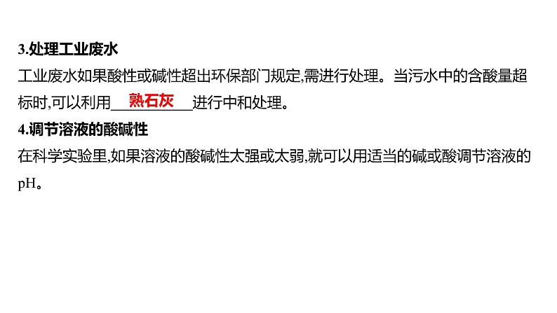 第二单元  第四节　酸碱中和反应 练习课件 2023--2024学年九年级化学鲁教版（五四学制）全一册第4页