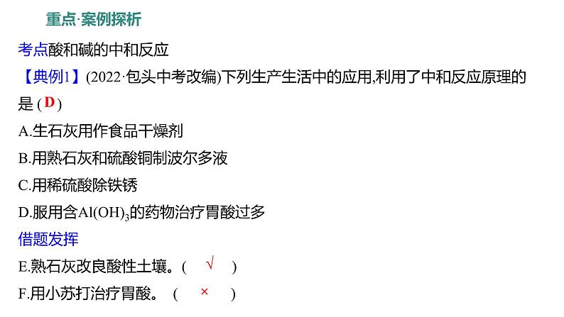 第二单元  第四节　酸碱中和反应 练习课件 2023--2024学年九年级化学鲁教版（五四学制）全一册第6页