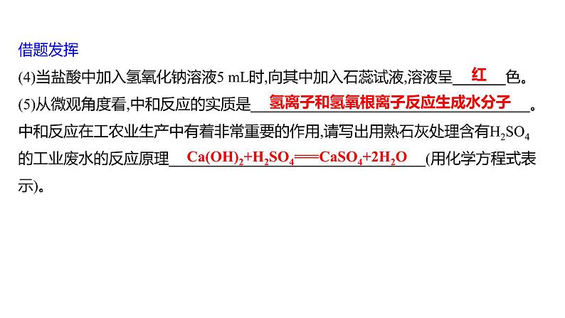 第二单元  第四节　酸碱中和反应 练习课件 2023--2024学年九年级化学鲁教版（五四学制）全一册第8页