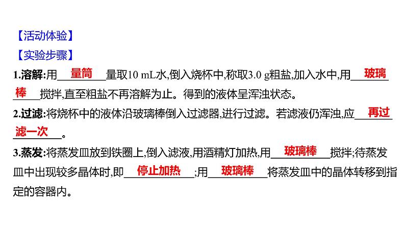 到实验室去：粗盐中难溶性杂质的去除 练习课件 2023--2024学年九年级化学鲁教版（五四学制）全一册第2页