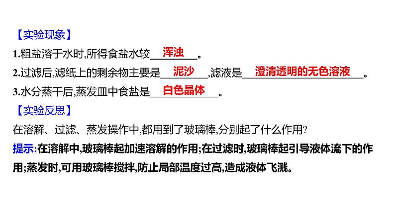 到实验室去：粗盐中难溶性杂质的去除 练习课件 2023--2024学年九年级化学鲁教版（五四学制）全一册第3页