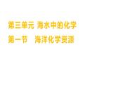 第三單元  第一節(jié)　海洋化學(xué)資源 練習(xí)課件 2023--2024學(xué)年九年級化學(xué)魯教版（五四學(xué)制）全一冊
