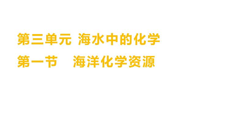 第三单元  第一节　海洋化学资源 练习课件 2023--2024学年九年级化学鲁教版（五四学制）全一册第1页