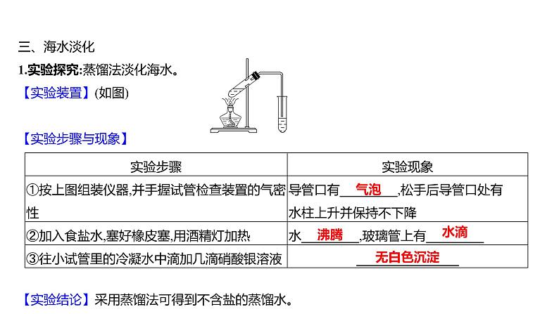 第三单元  第一节　海洋化学资源 练习课件 2023--2024学年九年级化学鲁教版（五四学制）全一册第5页