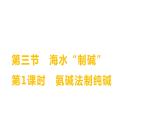 第三单元  第三节　第一课时　氨碱法制纯碱 练习课件 2023--2024学年九年级化学鲁教版（五四学制）全一册