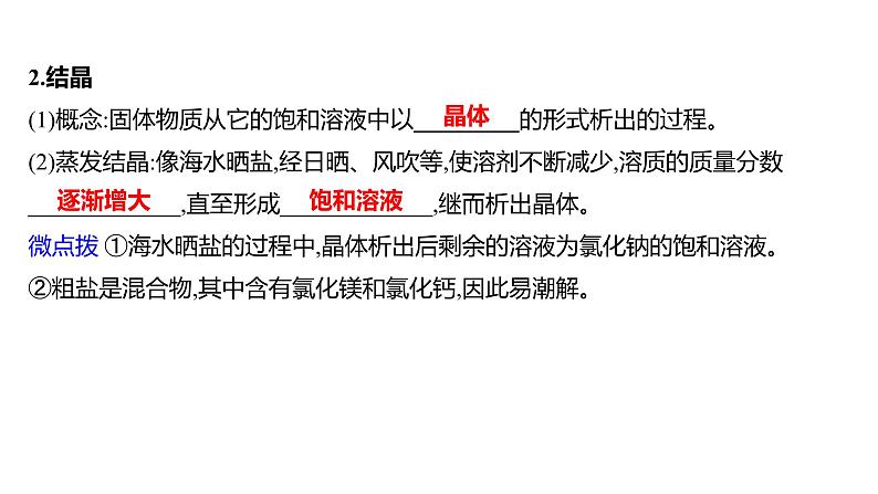 第三单元  第二节　海水“晒盐” 练习课件 2023--2024学年九年级化学鲁教版（五四学制）全一册第3页