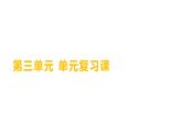 第三单元 单元复习课 练习课件 2023--2024学年九年级化学鲁教版（五四学制）全一册