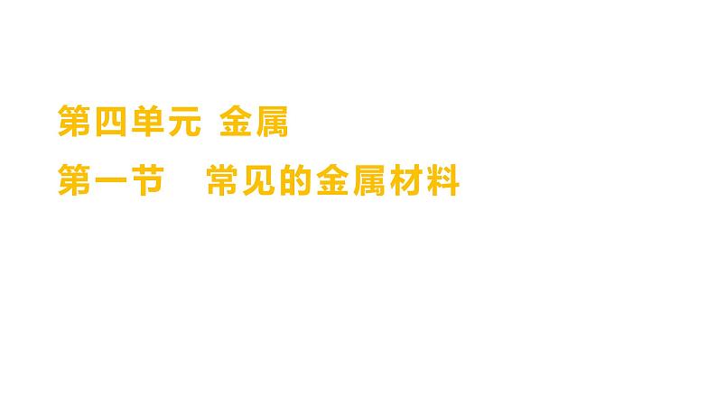 第四单元  第一节　常见的金属材料 练习课件 2023--2024学年九年级化学鲁教版（五四学制）全一册第1页