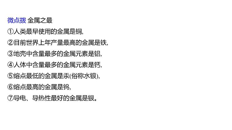 第四单元  第一节　常见的金属材料 练习课件 2023--2024学年九年级化学鲁教版（五四学制）全一册第3页