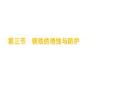 第四单元  第三节　钢铁的锈蚀与防护 练习课件 2023--2024学年九年级化学鲁教版（五四学制）全一册