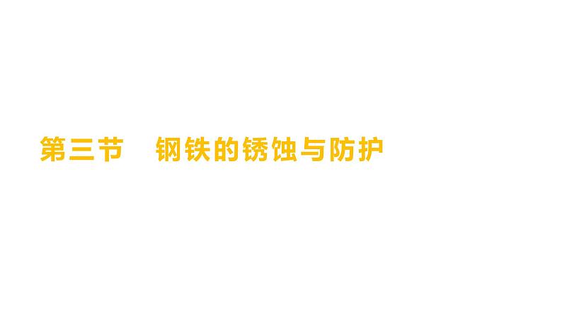 第四单元  第三节　钢铁的锈蚀与防护 练习课件 2023--2024学年九年级化学鲁教版（五四学制）全一册01