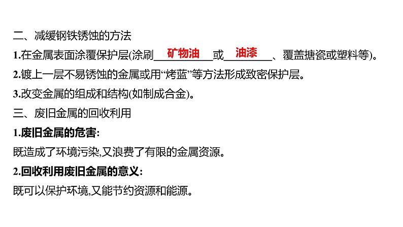 第四单元  第三节　钢铁的锈蚀与防护 练习课件 2023--2024学年九年级化学鲁教版（五四学制）全一册04