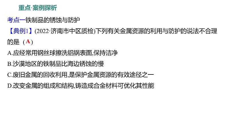 第四单元  第三节　钢铁的锈蚀与防护 练习课件 2023--2024学年九年级化学鲁教版（五四学制）全一册06