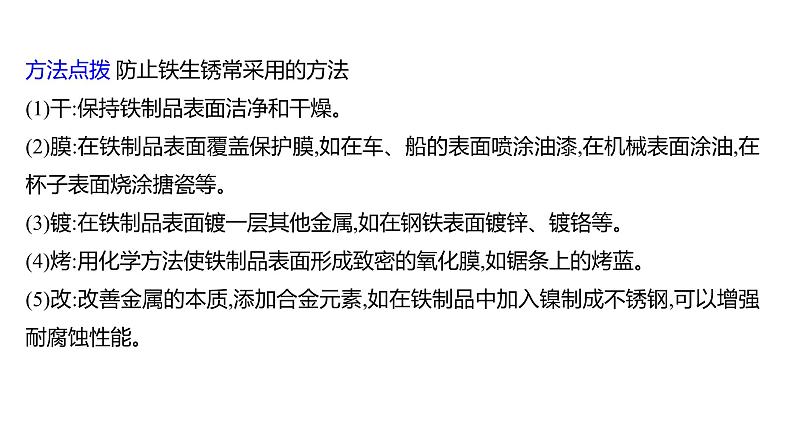 第四单元  第三节　钢铁的锈蚀与防护 练习课件 2023--2024学年九年级化学鲁教版（五四学制）全一册07