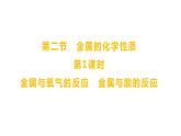 第四单元  第二节　第一课时　金属与氧气的反应　金属与酸的反应 练习课件 2023--2024学年九年级化学鲁教版（五四学制）全一册